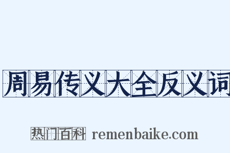 周易传义大全反义词是什么意思的图片